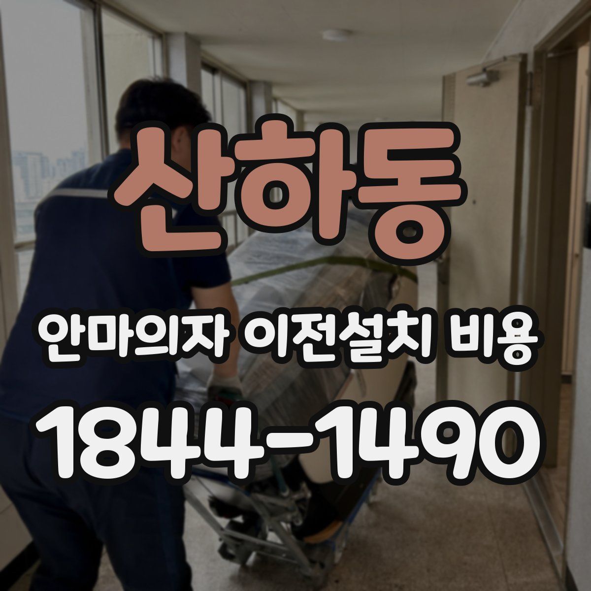 산하동 안마의자 이전설치 비용