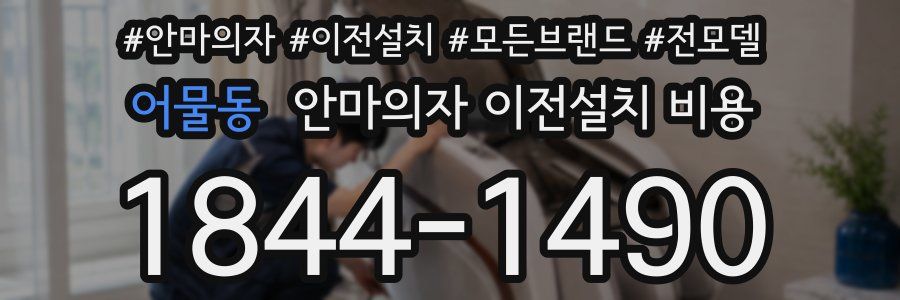 어물동 안마의자 이전설치 비용