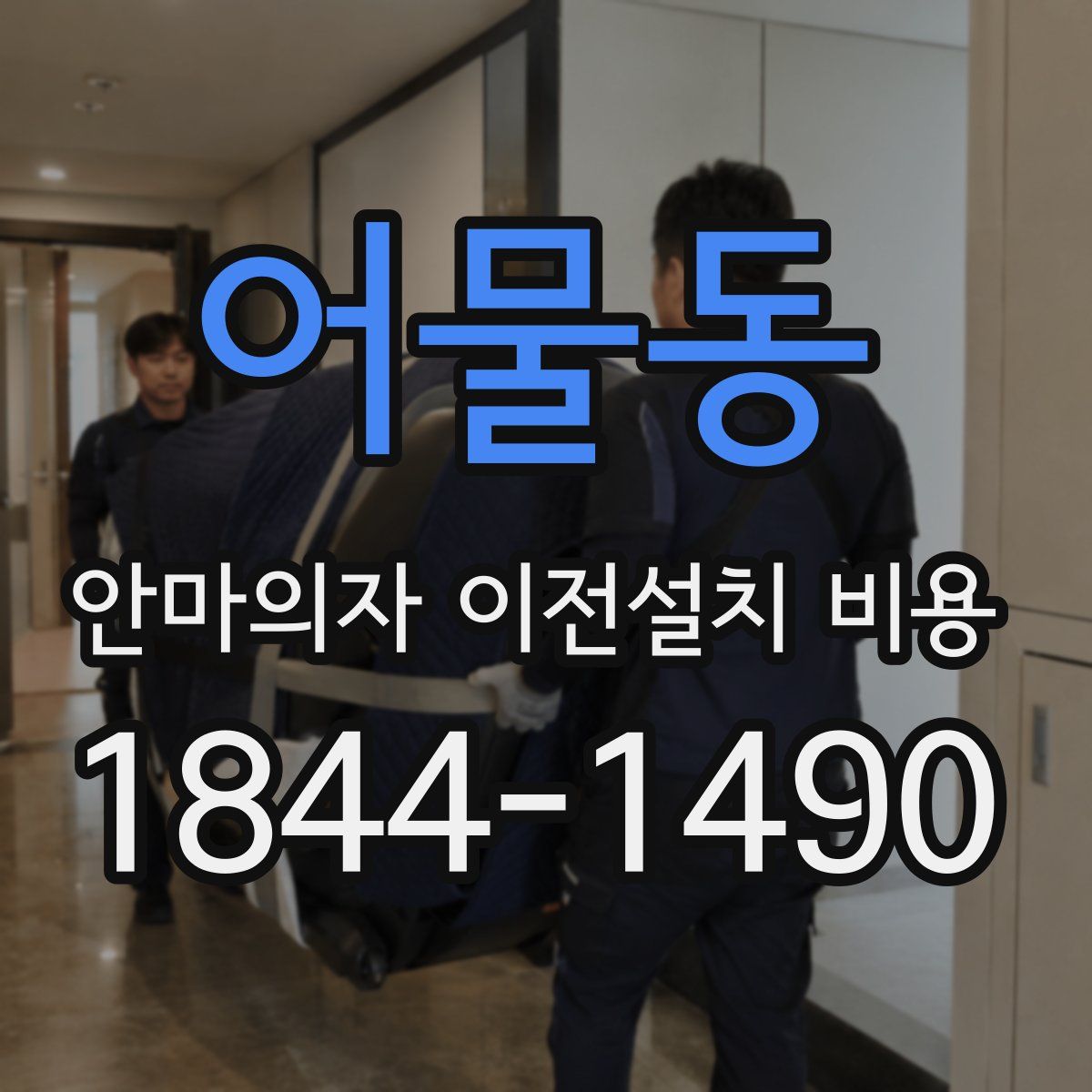 어물동 안마의자 이전설치 비용