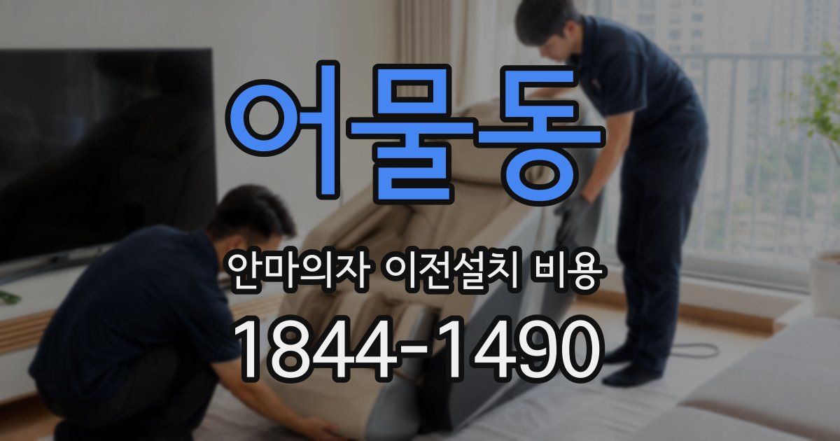 어물동 안마의자 이전설치 비용