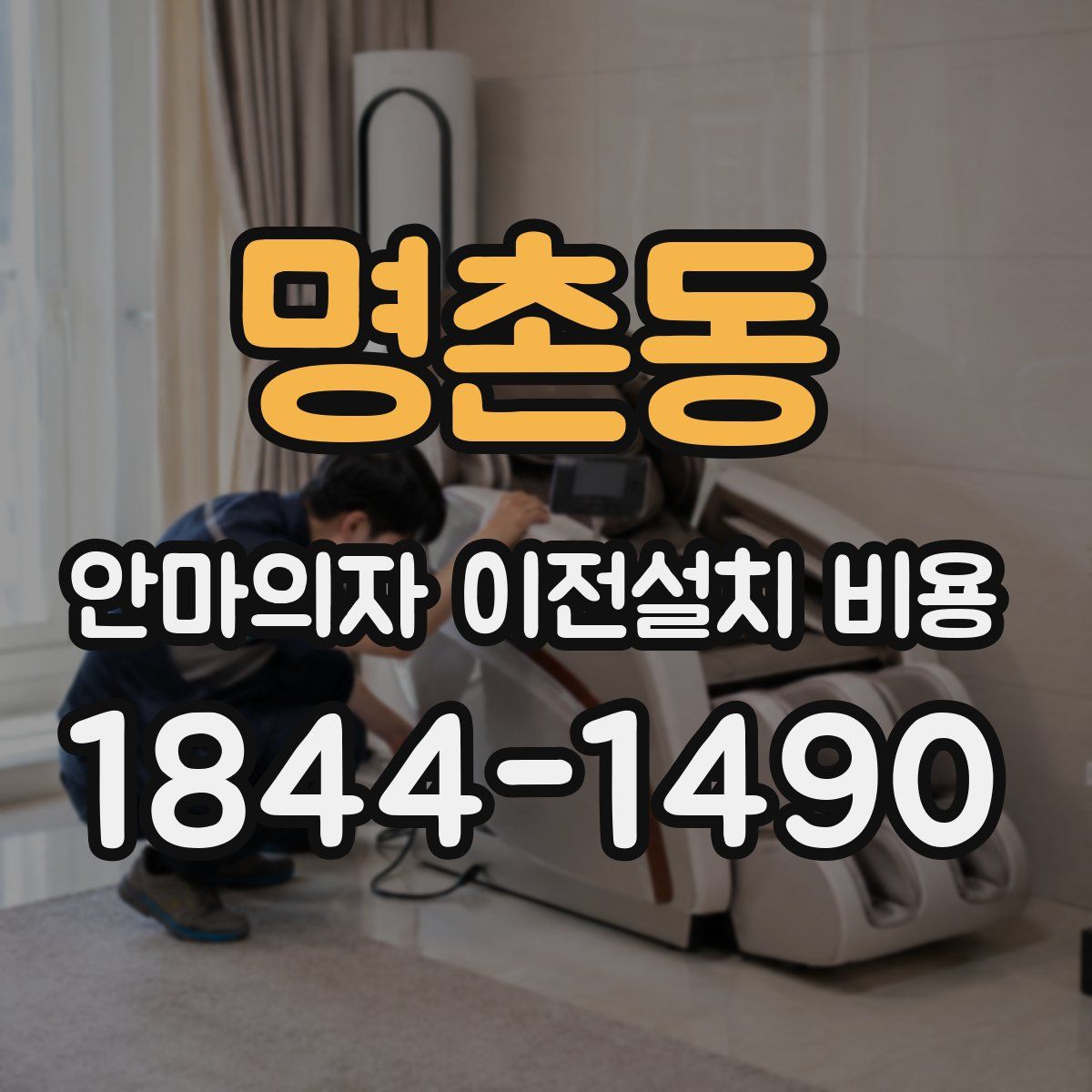 명촌동 안마의자 이전설치 비용
