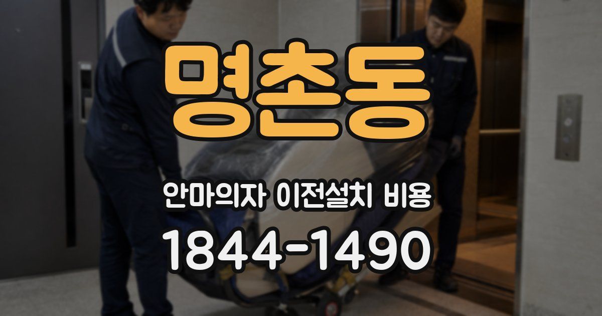명촌동 안마의자 이전설치 비용