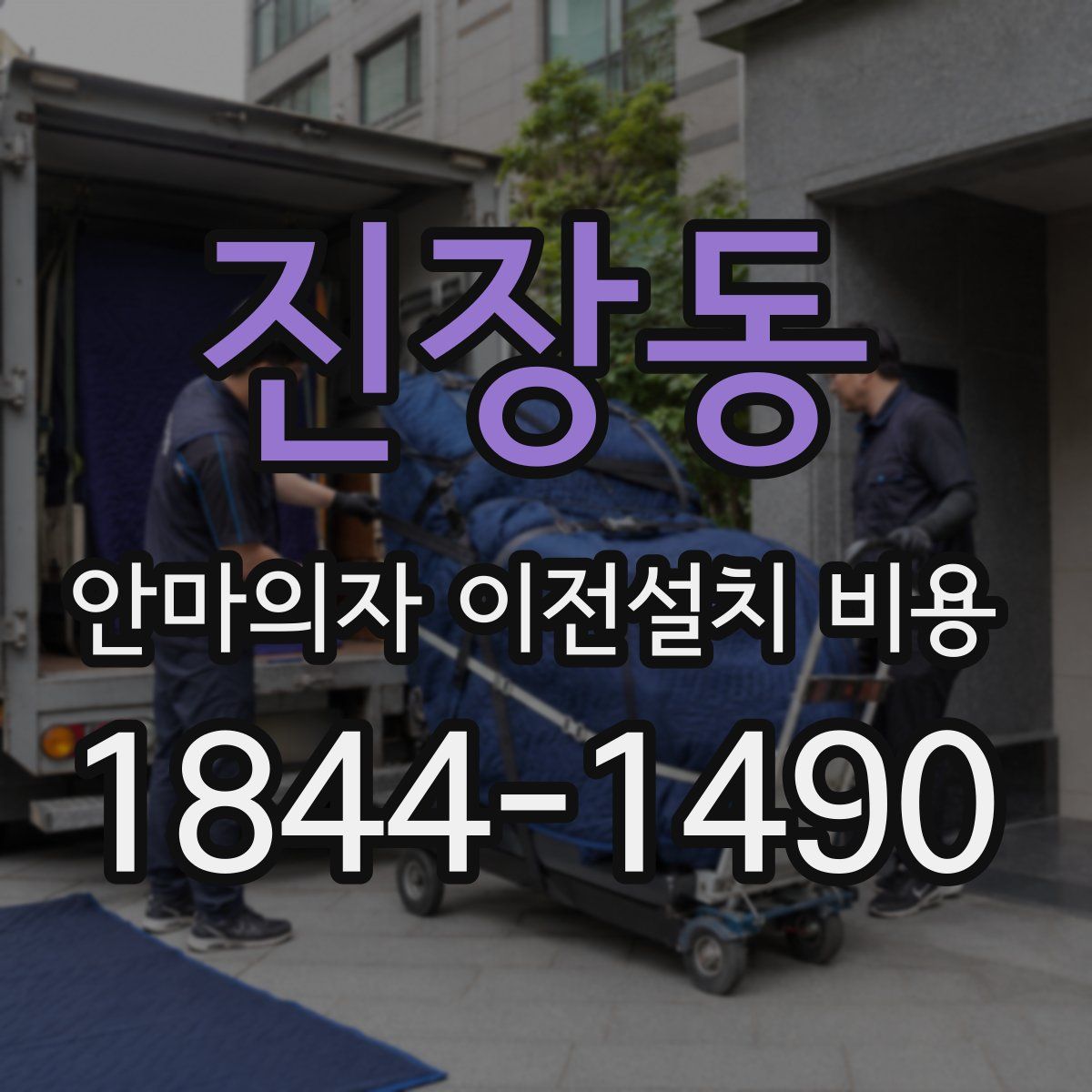 진장동 안마의자 이전설치 비용