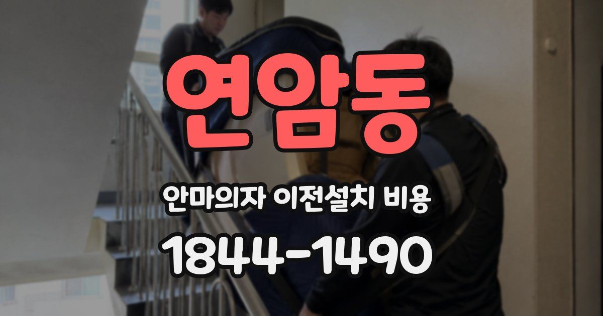 연암동 안마의자 이전설치 비용