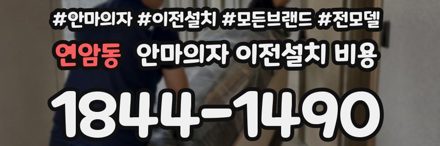 연암동 안마의자 이전설치 비용