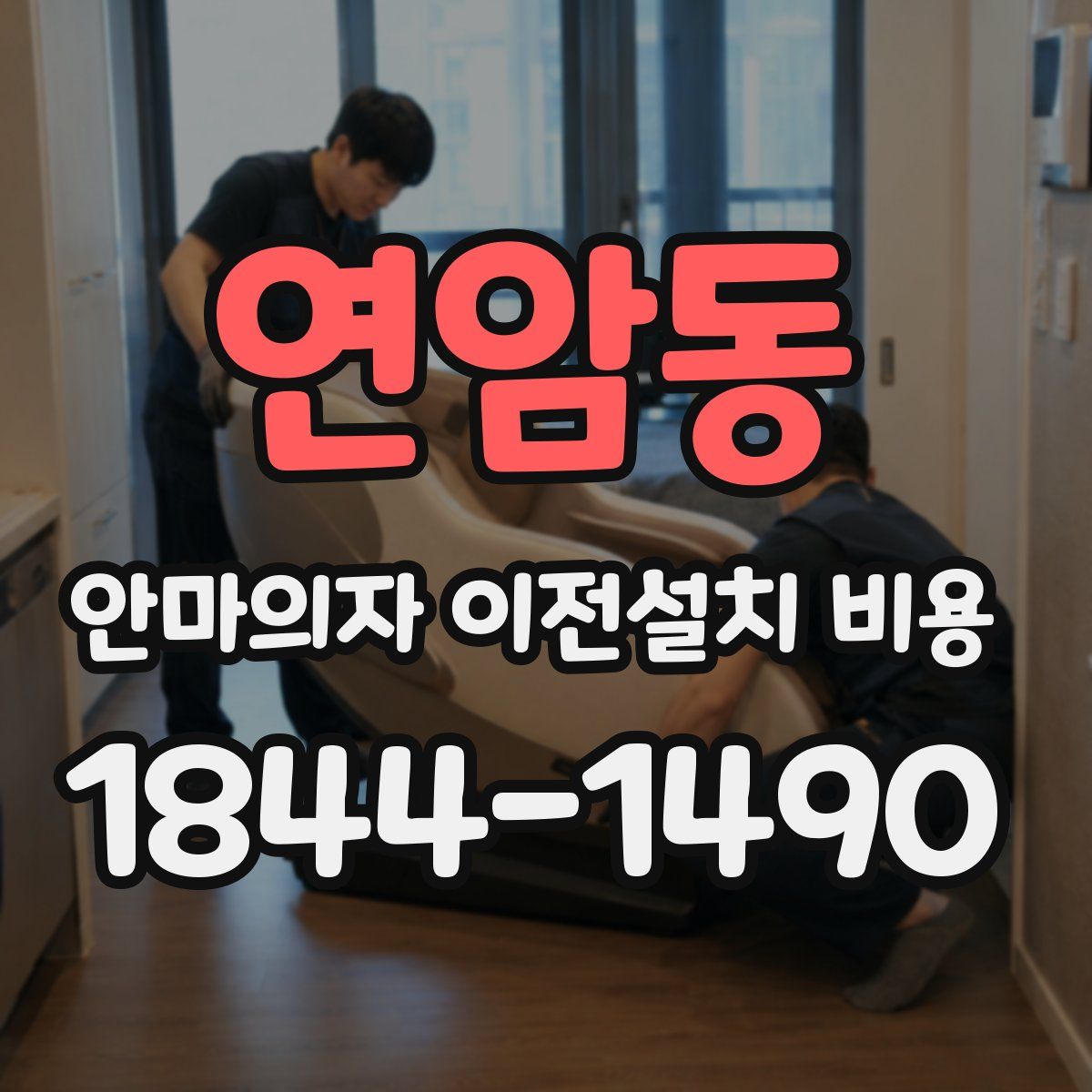 연암동 안마의자 이전설치 비용