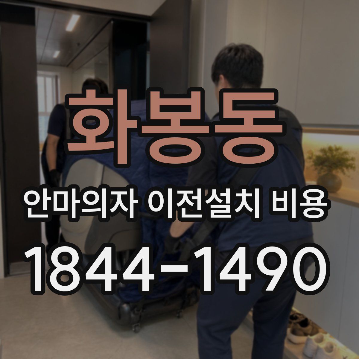 화봉동 안마의자 이전설치 비용