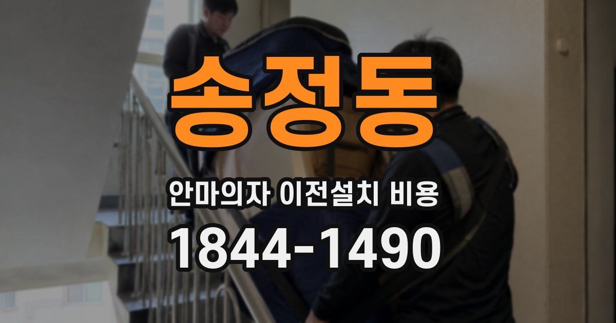 송정동 안마의자 이전설치 비용