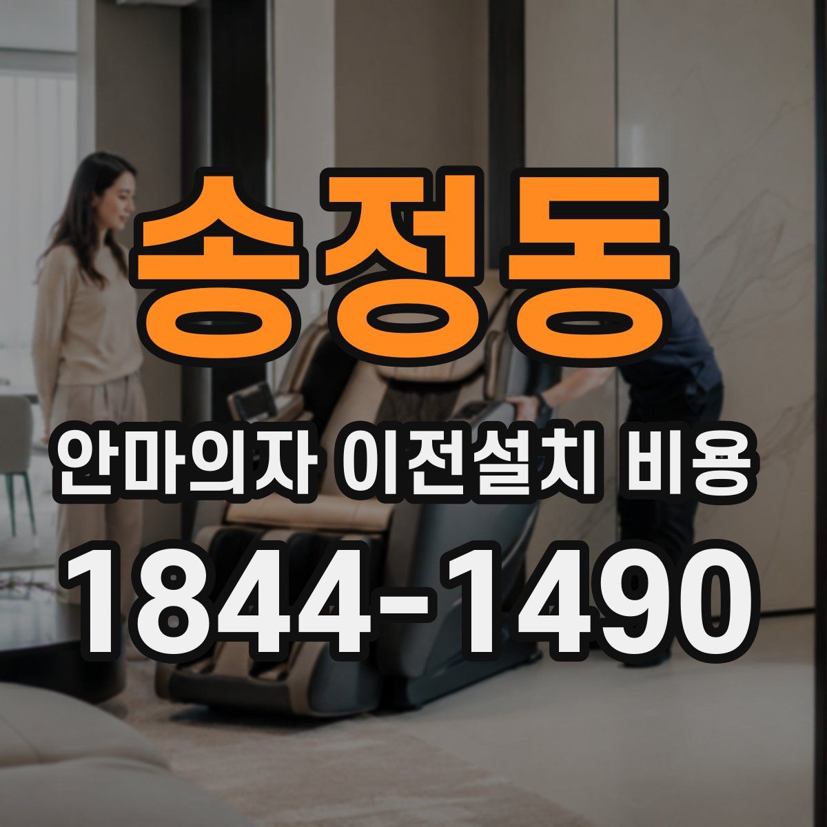 송정동 안마의자 이전설치 비용