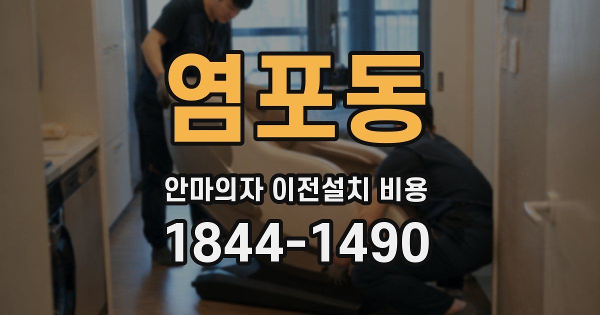 염포동 안마의자 이전설치 비용