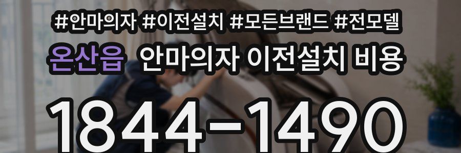 온산읍 안마의자 이전설치 비용