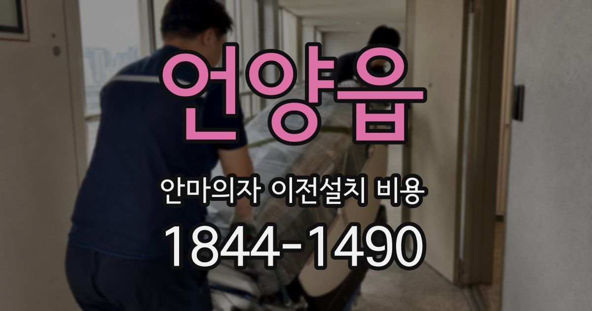 언양읍 안마의자 이전설치 비용