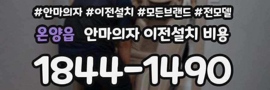 온양읍 안마의자 이전설치 비용