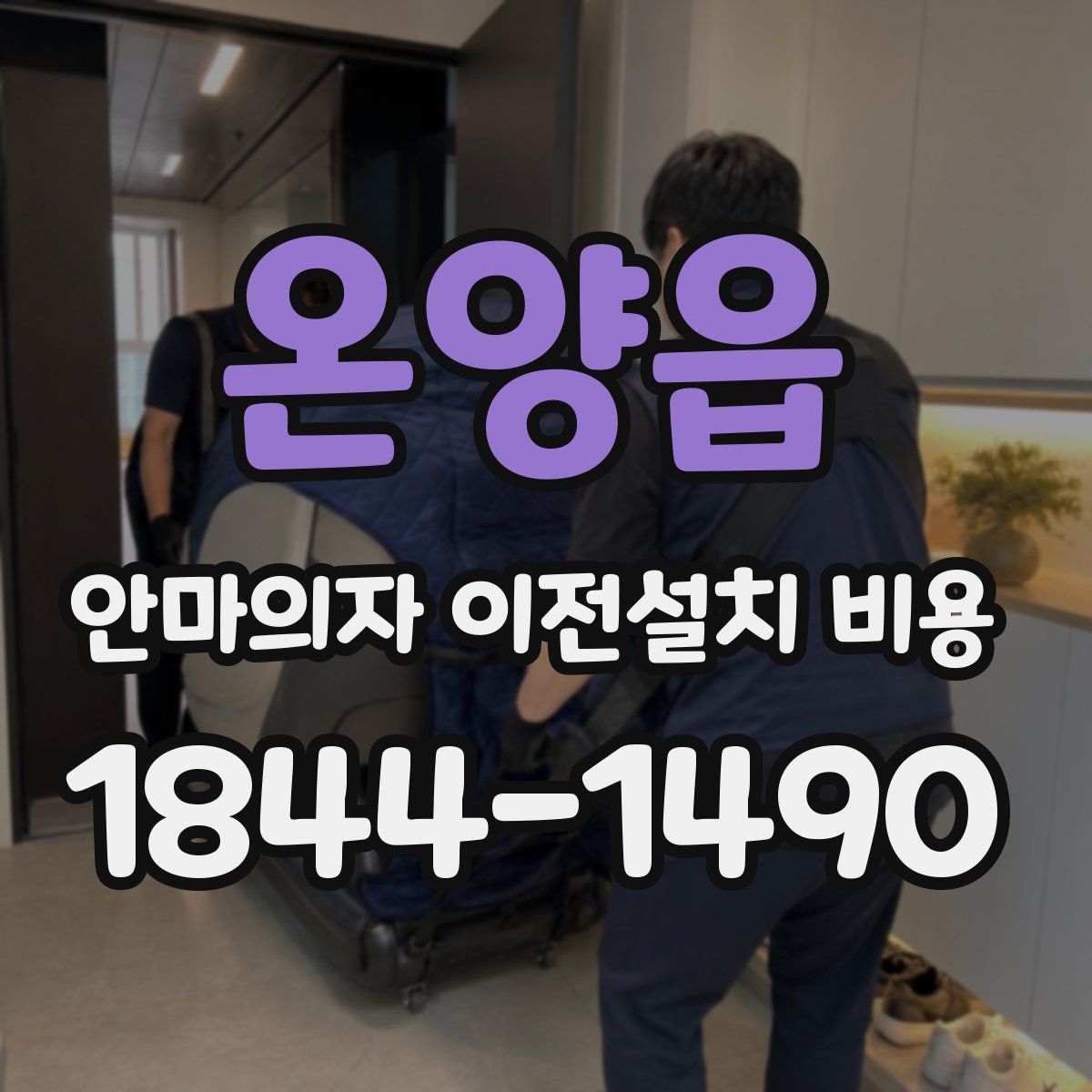 온양읍 안마의자 이전설치 비용