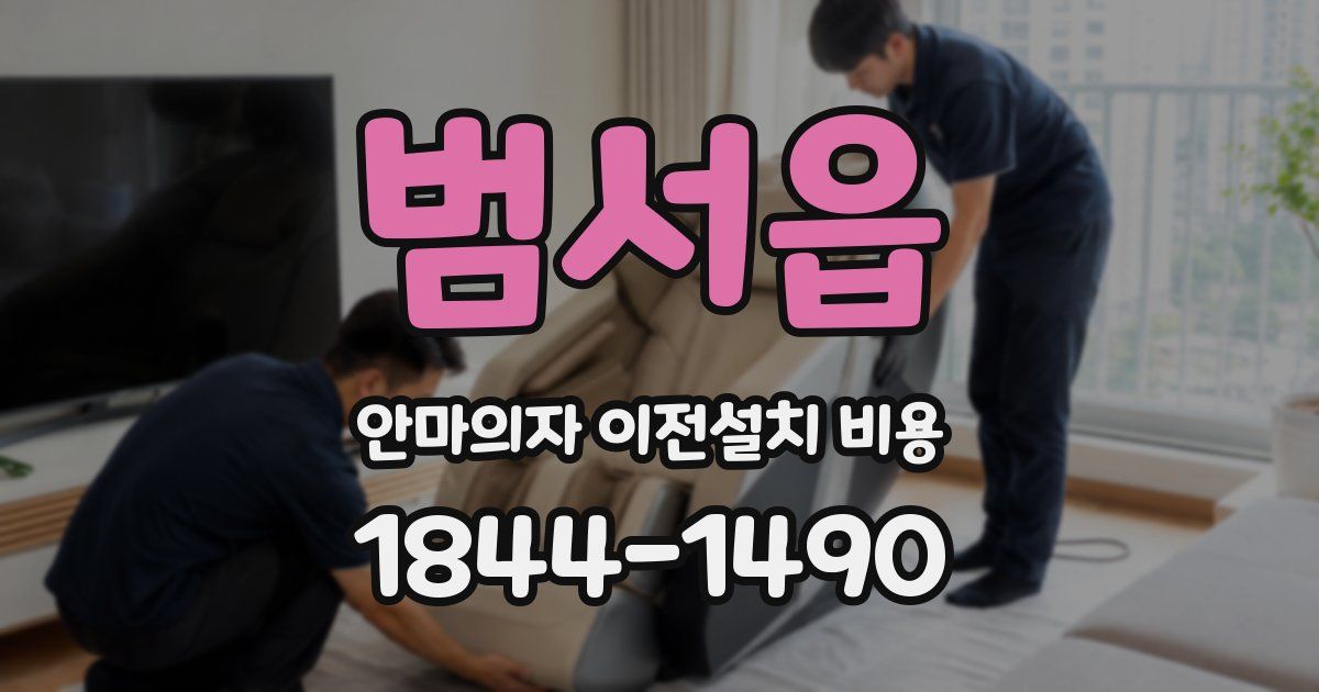 범서읍 안마의자 이전설치 비용