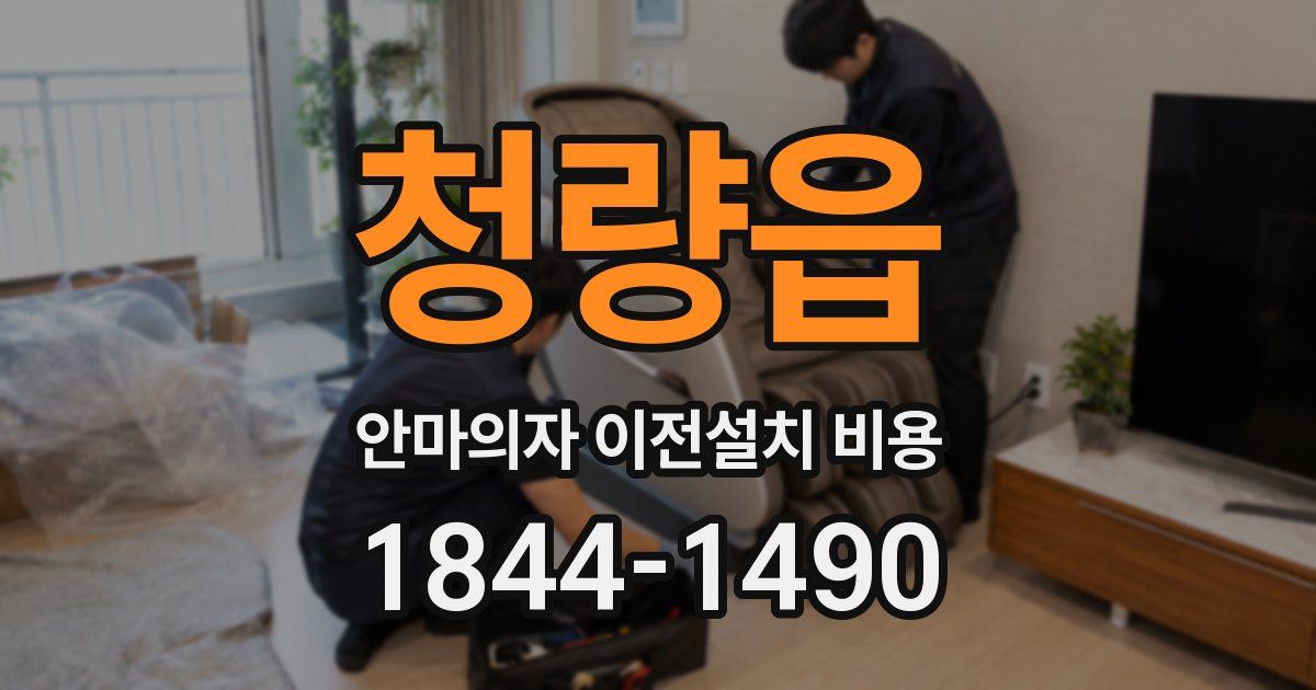 청량읍 안마의자 이전설치 비용