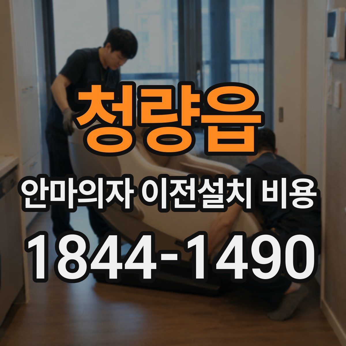 청량읍 안마의자 이전설치 비용