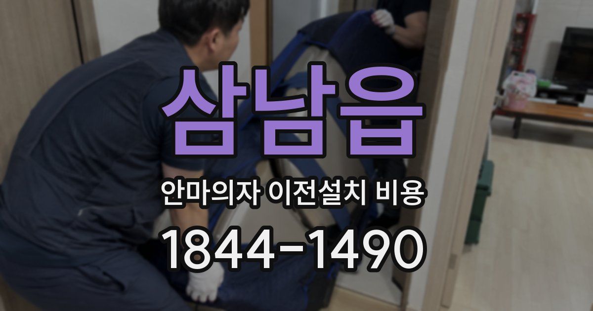 삼남읍 안마의자 이전설치 비용