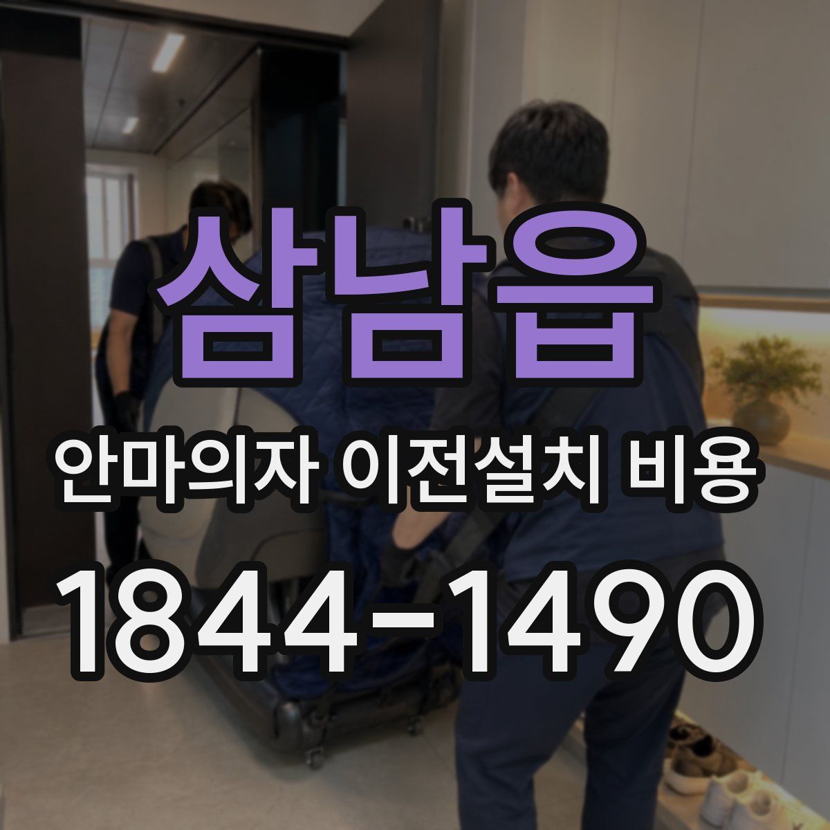 삼남읍 안마의자 이전설치 비용