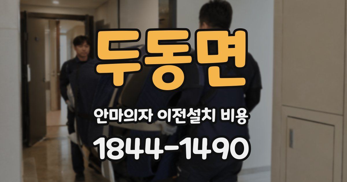 두동면 안마의자 이전설치 비용