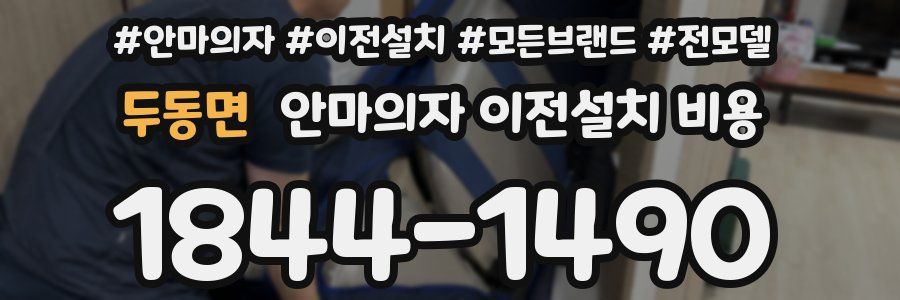 두동면 안마의자 이전설치 비용
