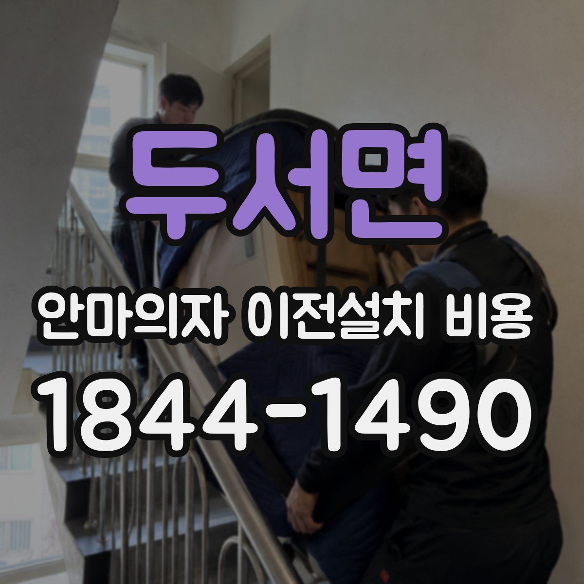 두서면 안마의자 이전설치 비용