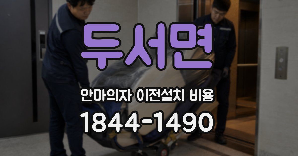 두서면 안마의자 이전설치 비용