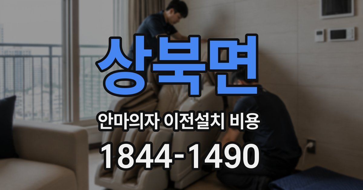 상북면 안마의자 이전설치 비용