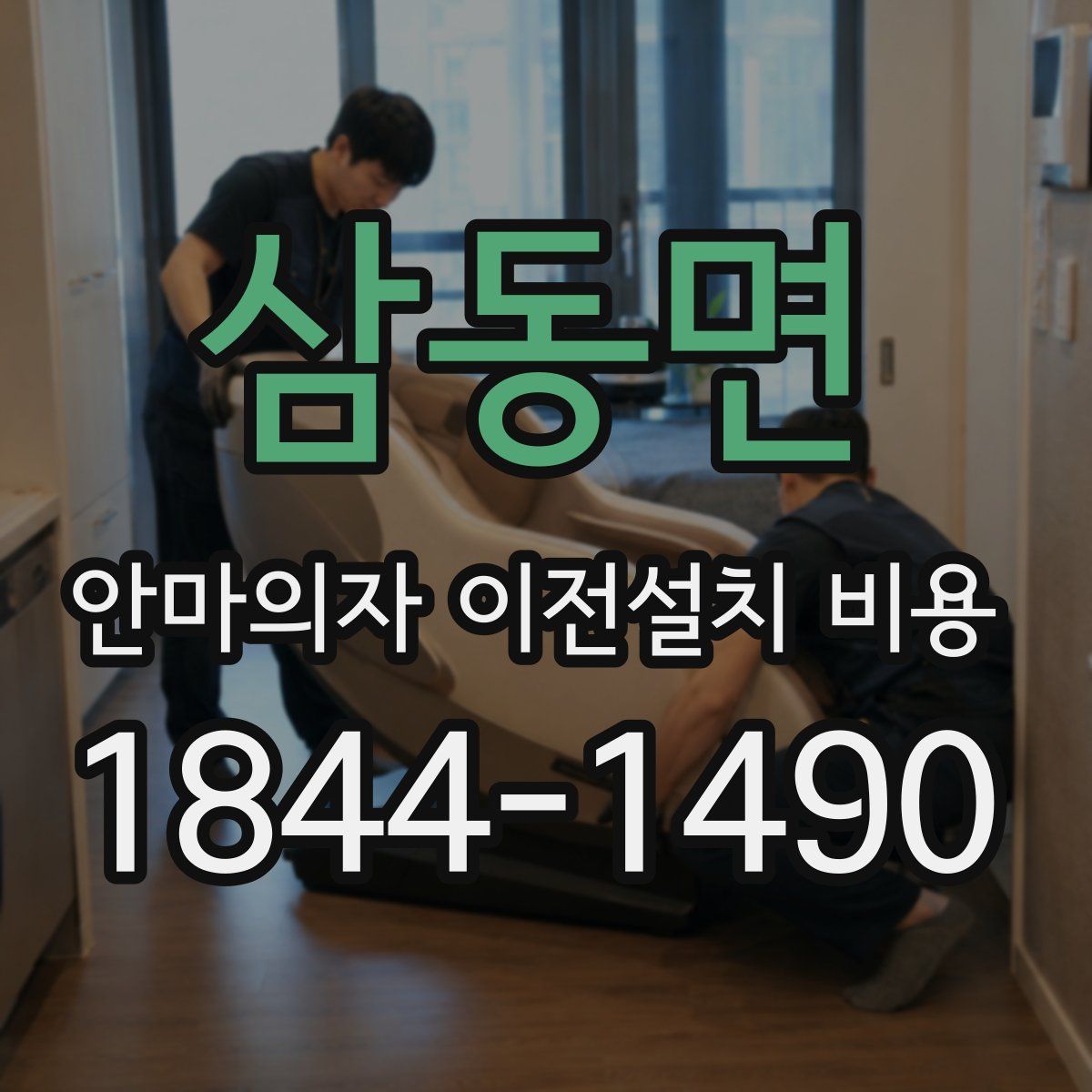 삼동면 안마의자 이전설치 비용