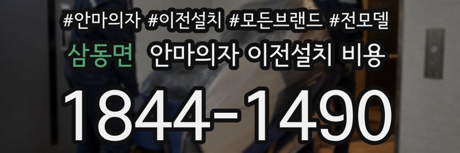 삼동면 안마의자 이전설치 비용