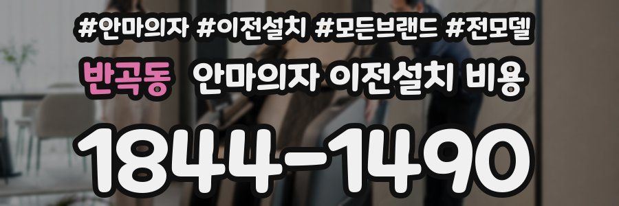 반곡동 안마의자 이전설치 비용