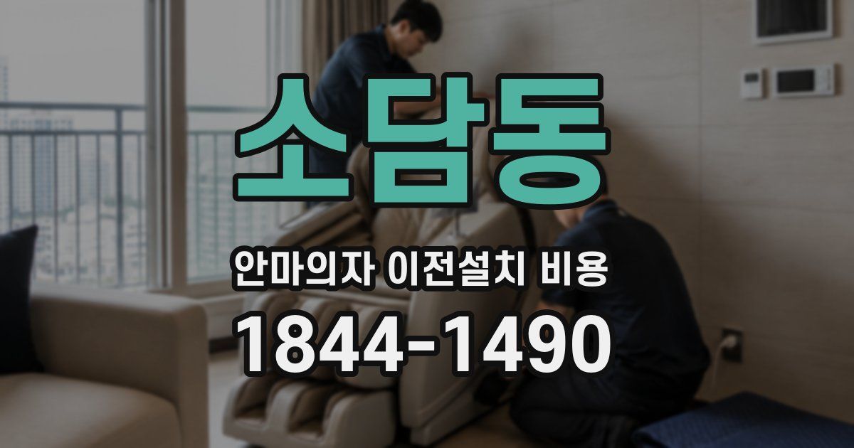 소담동 안마의자 이전설치 비용