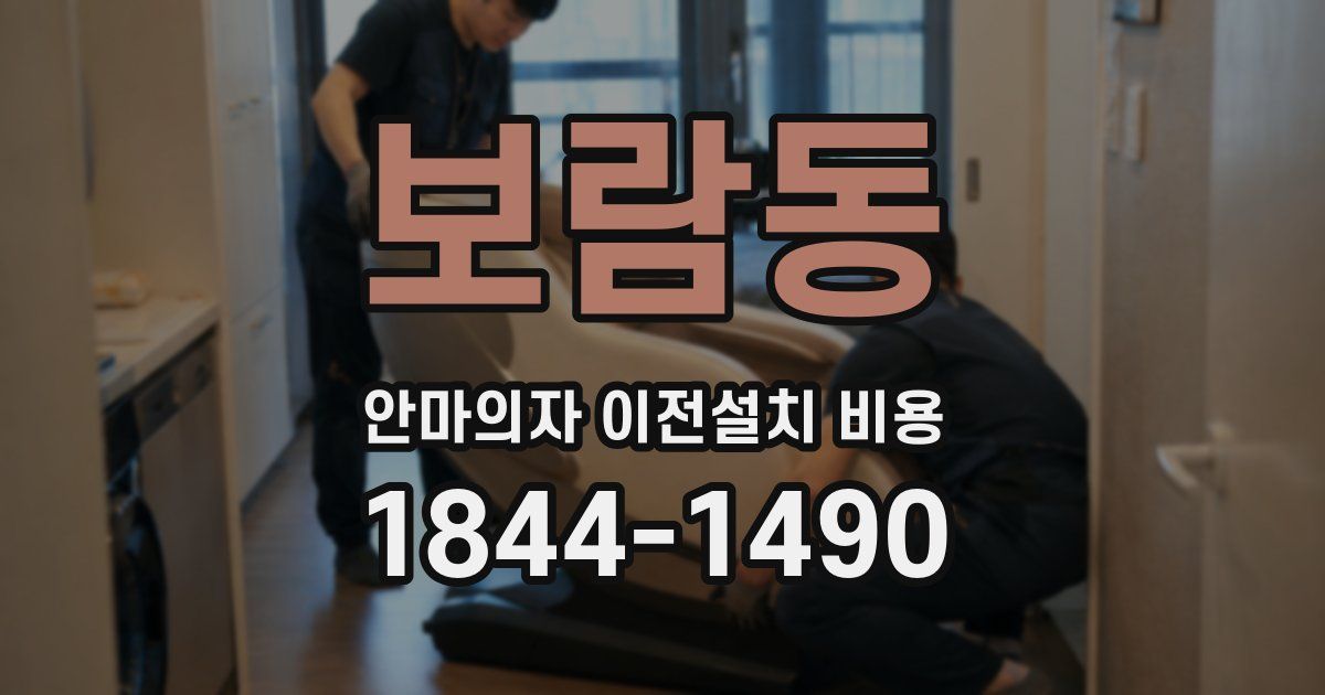 보람동 안마의자 이전설치 비용