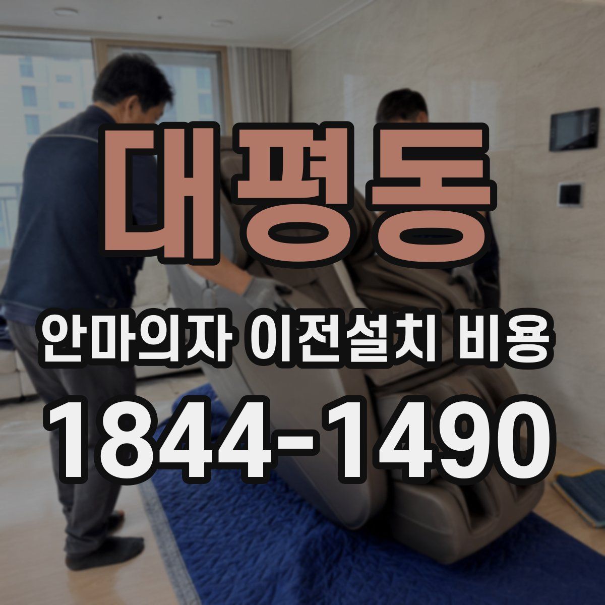 대평동 안마의자 이전설치 비용