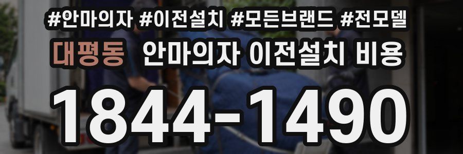 대평동 안마의자 이전설치 비용