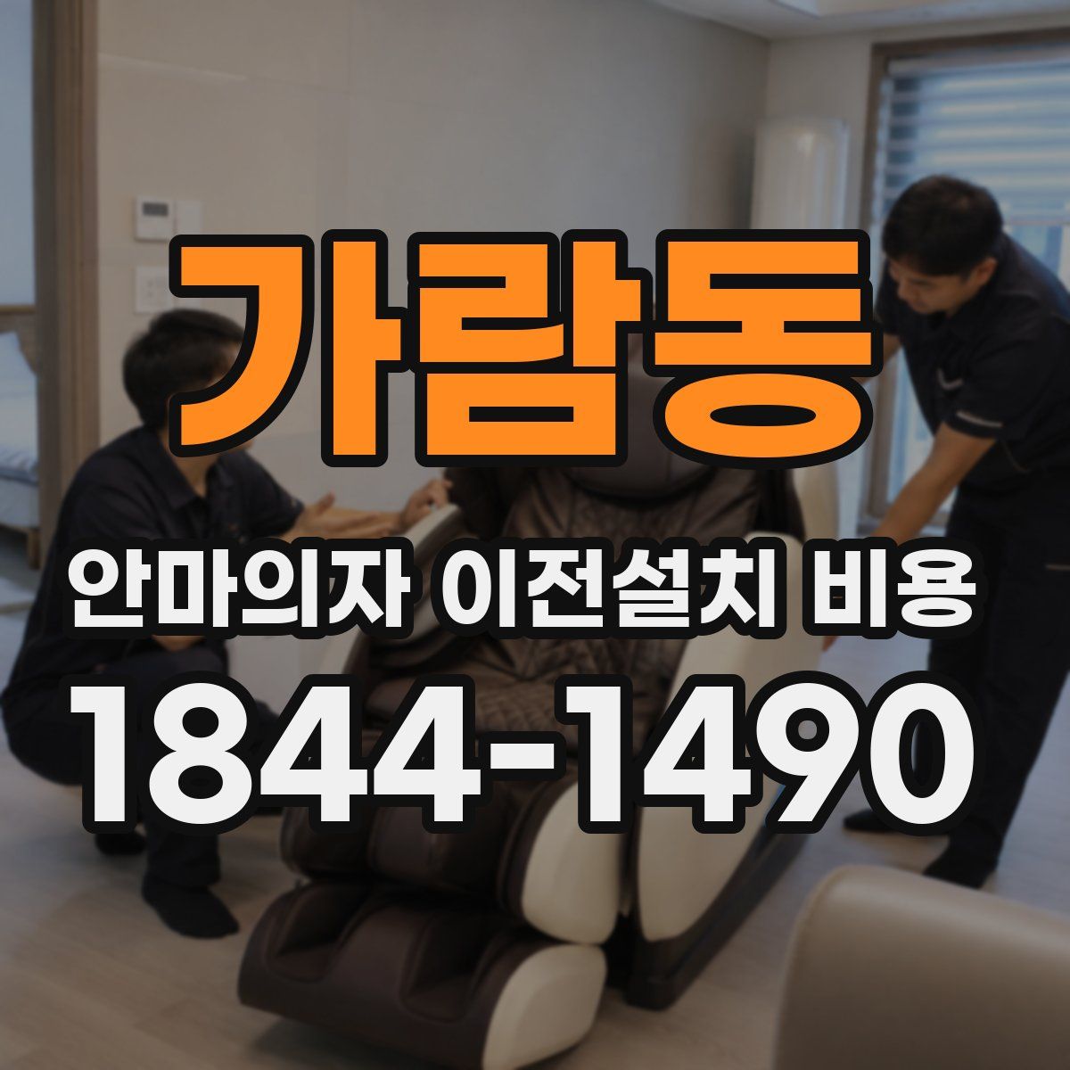 가람동 안마의자 이전설치 비용