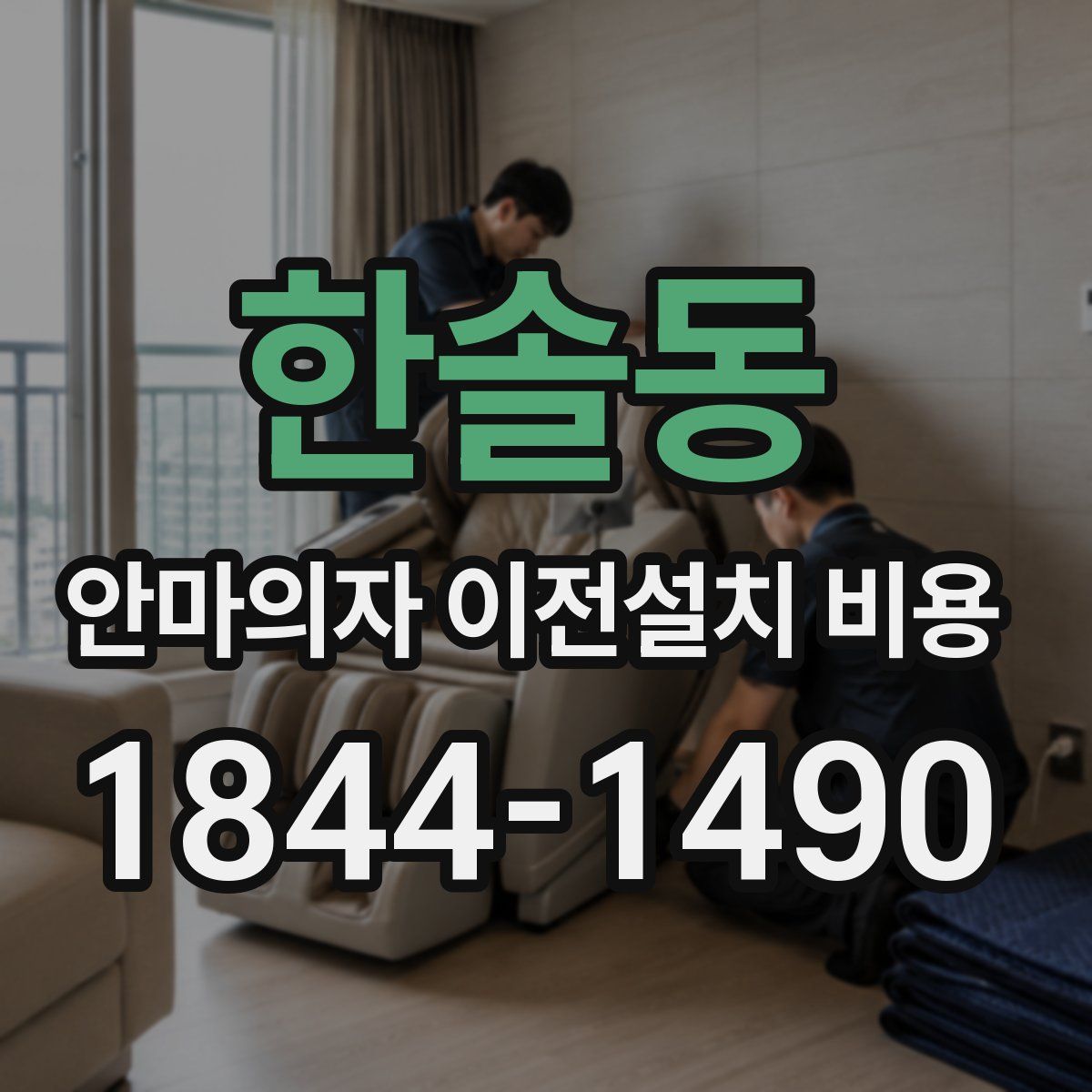 한솔동 안마의자 이전설치 비용