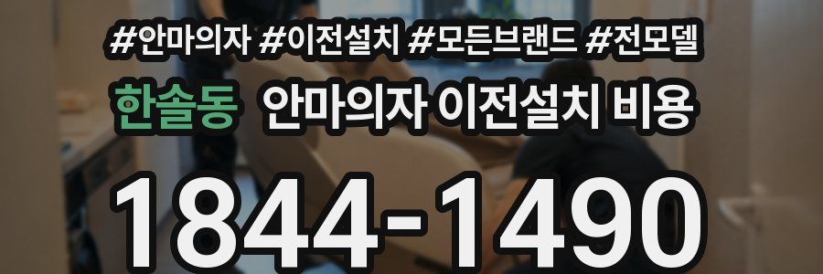 한솔동 안마의자 이전설치 비용