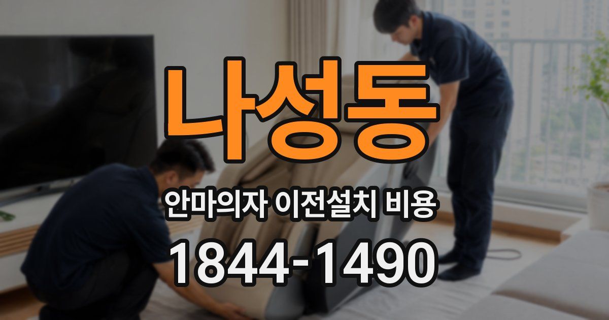 나성동 안마의자 이전설치 비용