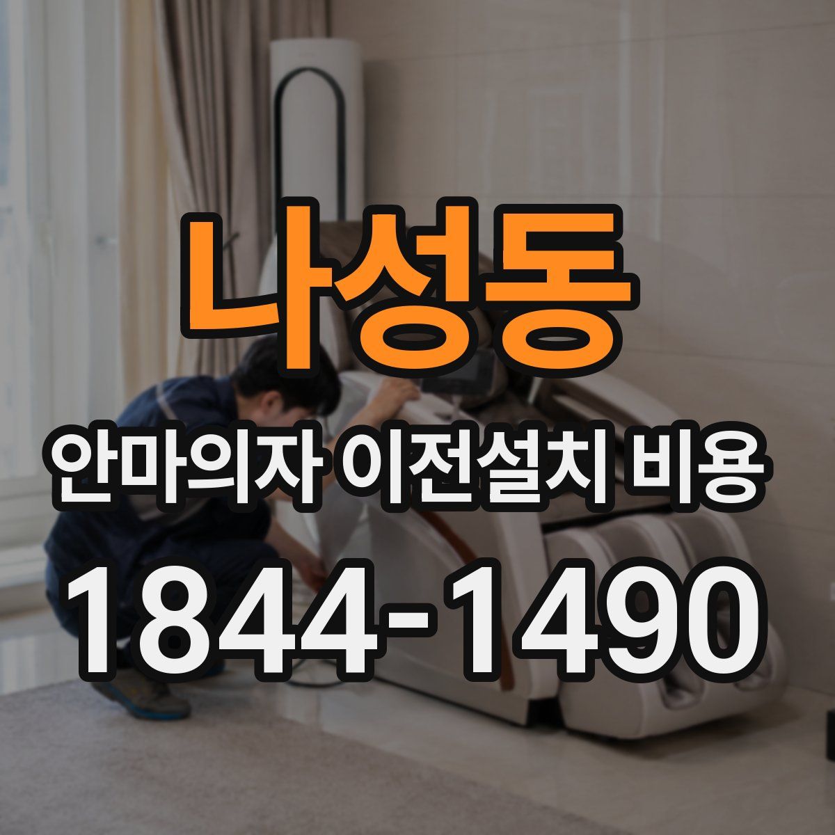 나성동 안마의자 이전설치 비용