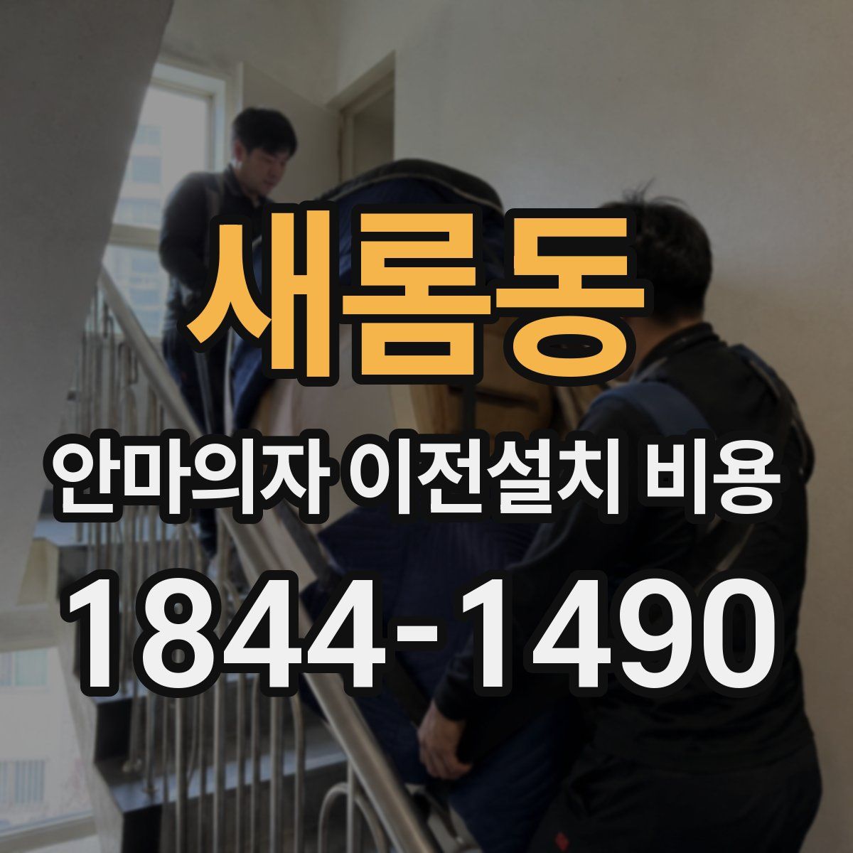 새롬동 안마의자 이전설치 비용