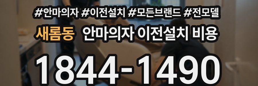 새롬동 안마의자 이전설치 비용