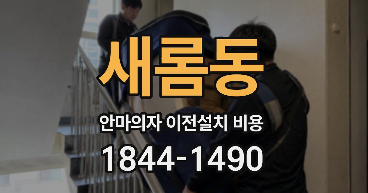 새롬동 안마의자 이전설치 비용