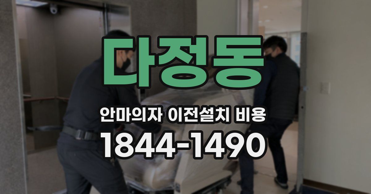 다정동 안마의자 이전설치 비용