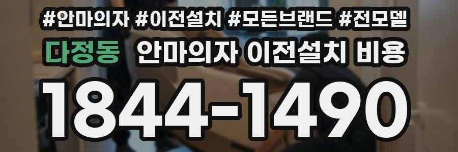 다정동 안마의자 이전설치 비용