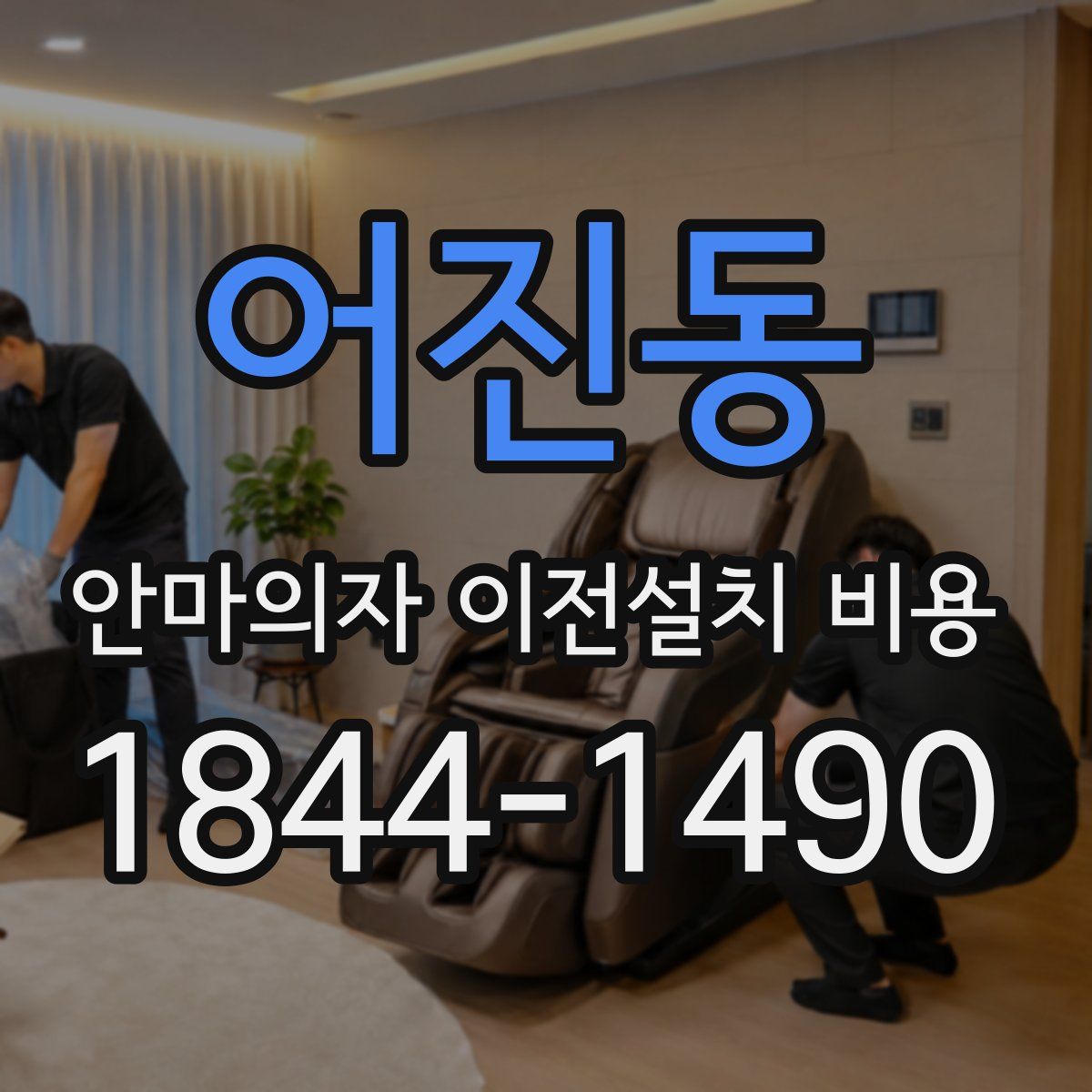 어진동 안마의자 이전설치 비용