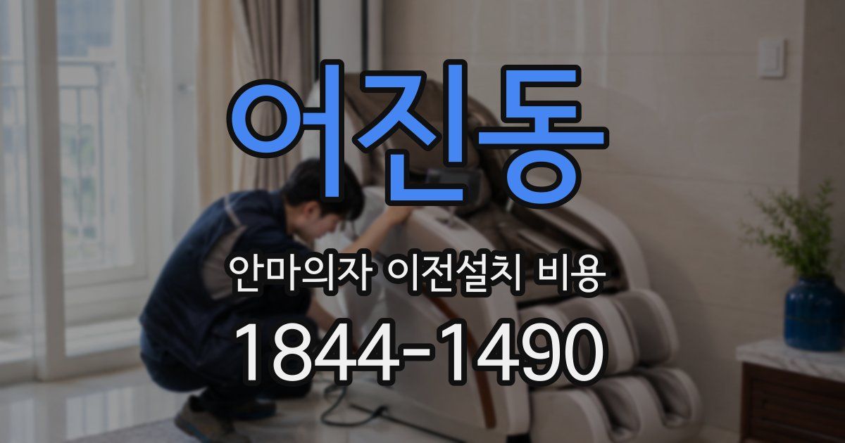 어진동 안마의자 이전설치 비용