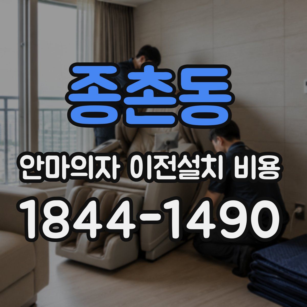 종촌동 안마의자 이전설치 비용