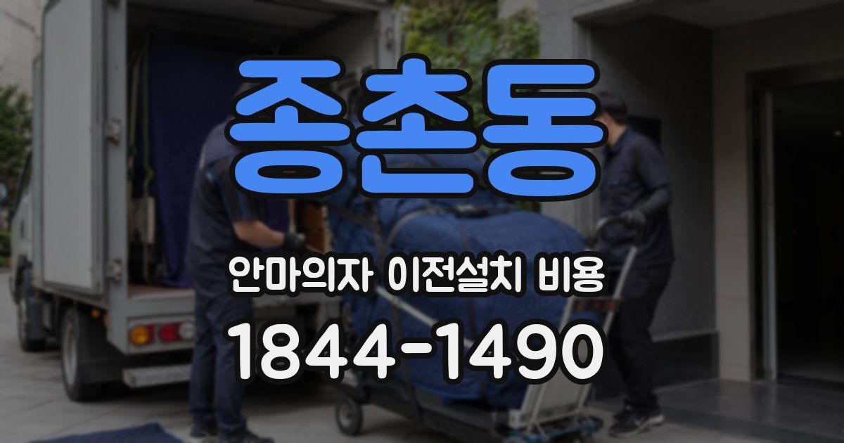 종촌동 안마의자 이전설치 비용