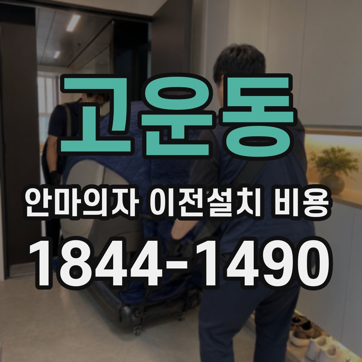 고운동 안마의자 이전설치 비용